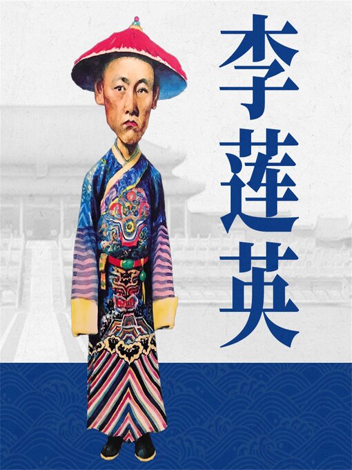 Title details for 李莲英 by 张德强 - Available